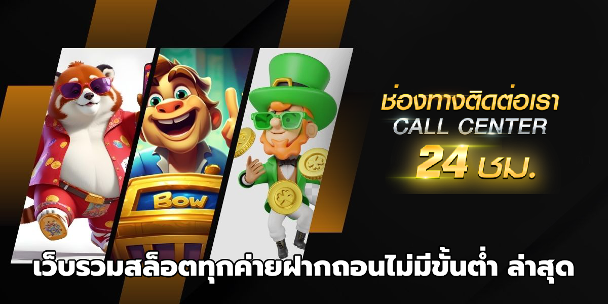 เว็บรวมสล็อตทุกค่ายฝากถอนไม่มีขั้นต่ํา ล่าสุด